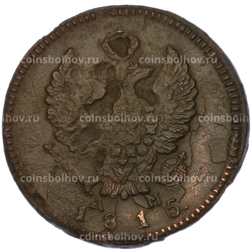 Монета 2 копейки 1815 года КМ АМ