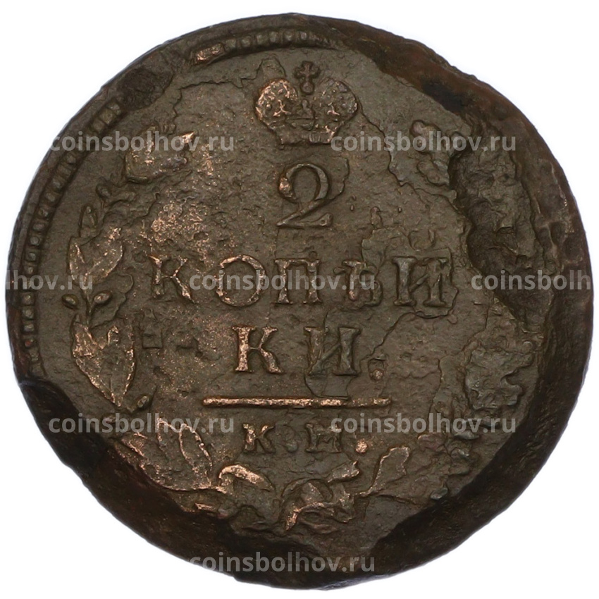 Монета 2 копейки 1815 года КМ АМ (вид 2)