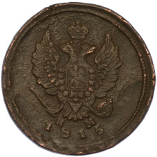 Монета 2 копейки 1815 года ЕМ НМ (аверс)
