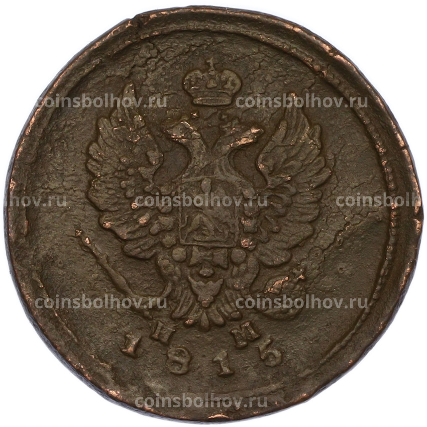 Монета 2 копейки 1815 года ЕМ НМ