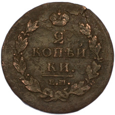 Монета 2 копейки 1815 года ЕМ НМ (реверс)