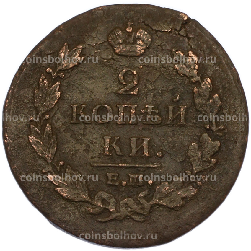 Монета 2 копейки 1815 года ЕМ НМ (вид 2)