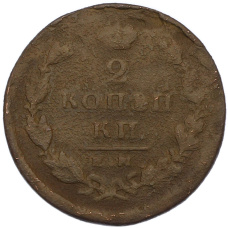 Монета 2 копейки 1826 года ЕМ ИК (реверс)
