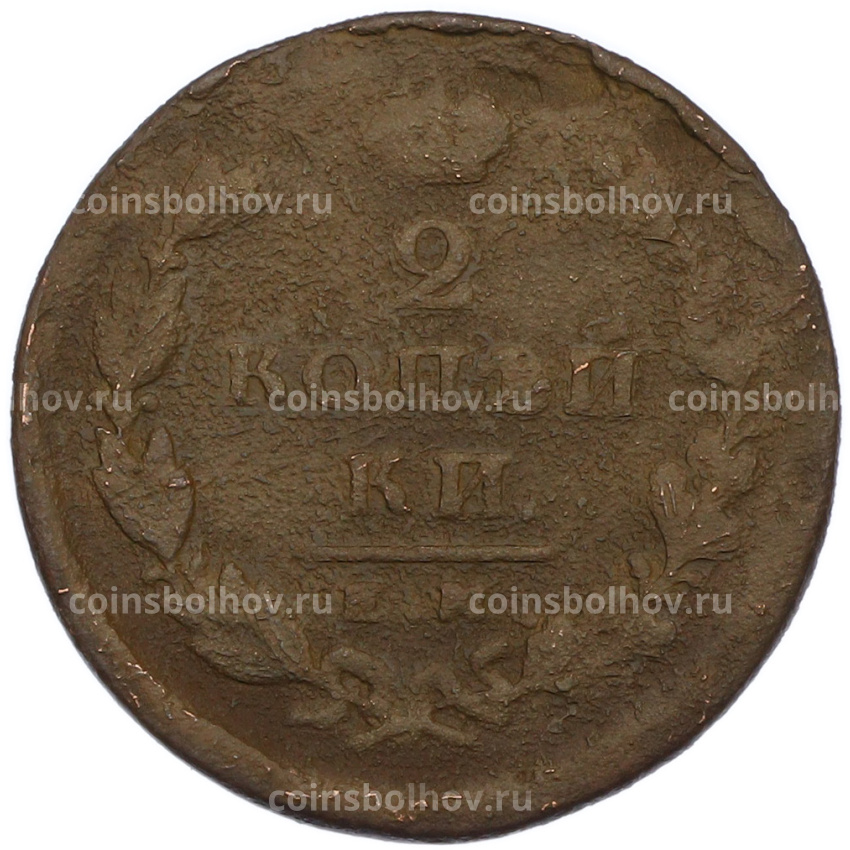 Монета 2 копейки 1826 года ЕМ ИК (вид 2)
