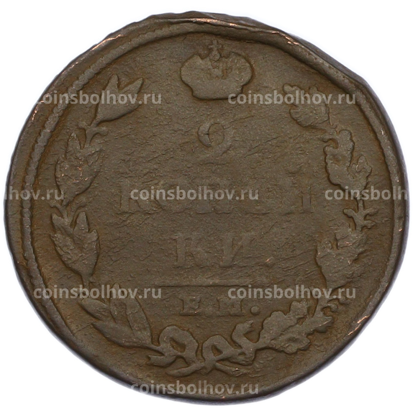 Монета 2 копейки 1812 года ЕМ НМ (вид 2)