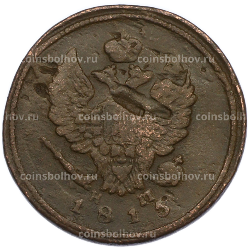 Монета 2 копейки 1815 года ЕМ НМ