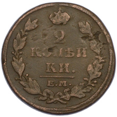 Монета 2 копейки 1815 года ЕМ НМ (реверс)