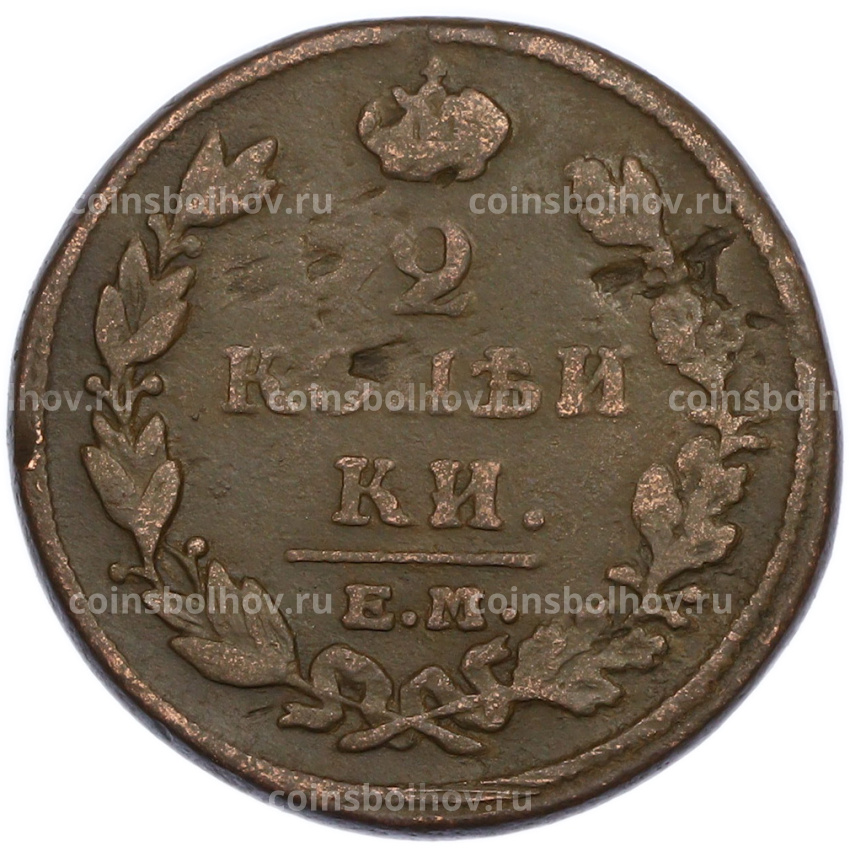 Монета 2 копейки 1815 года ЕМ НМ (вид 2)