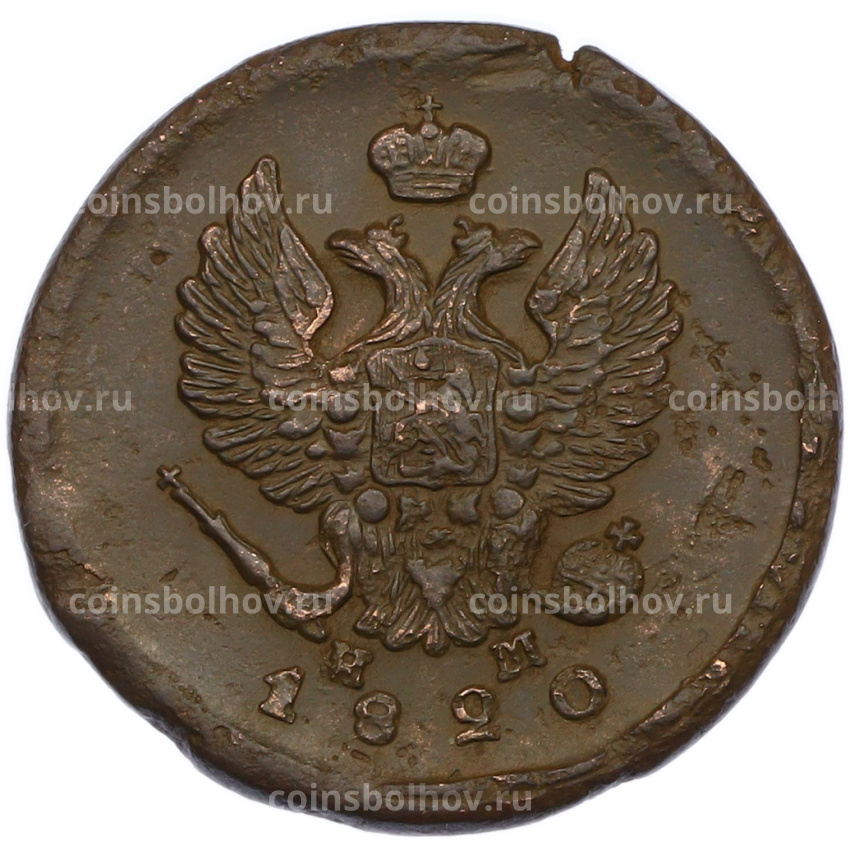 Монета 2 копейки 1820 года ЕМ НМ