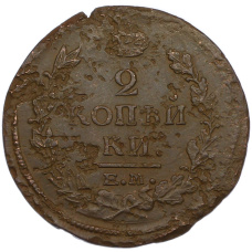 Монета 2 копейки 1820 года ЕМ НМ (реверс)