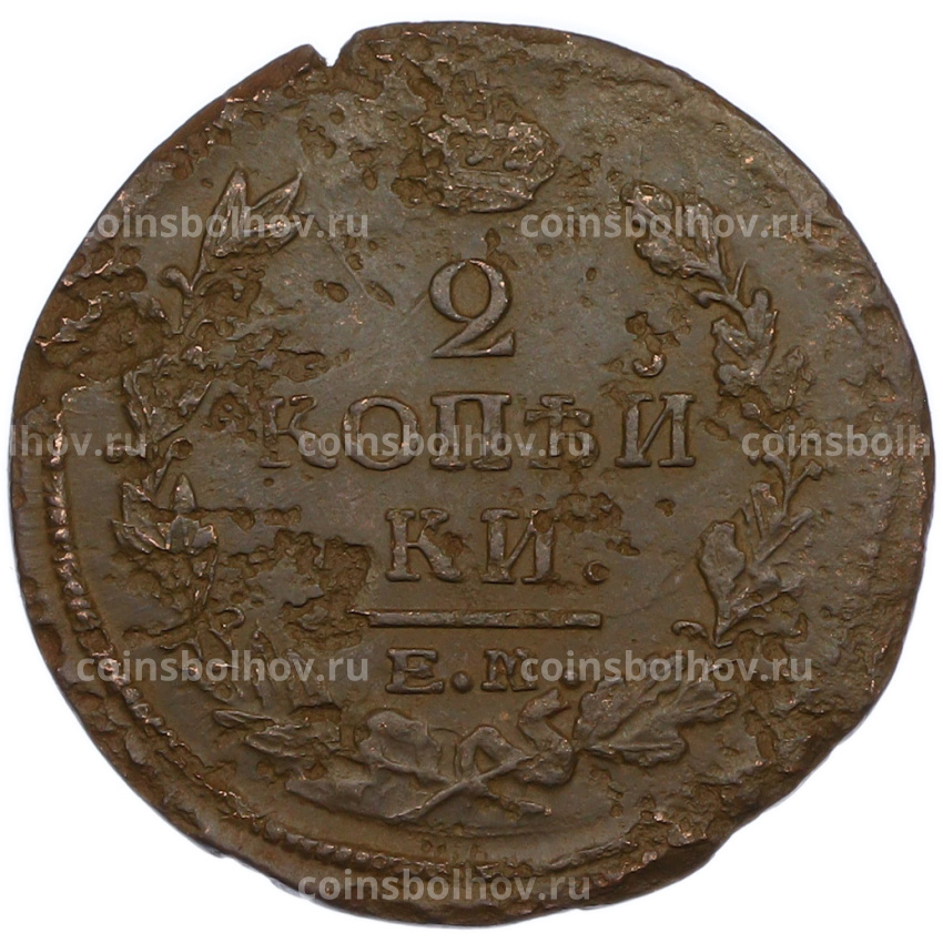 Монета 2 копейки 1820 года ЕМ НМ (вид 2)