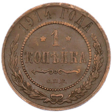 Монета 1 копейка 1914 года СПБ (аверс)