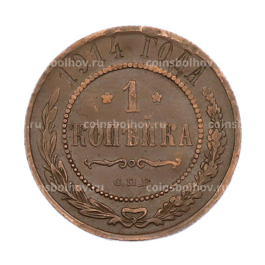 Монета 1 копейка 1914 года СПБ