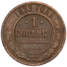 Монета 1 копейка 1899 года СПБ (аверс)