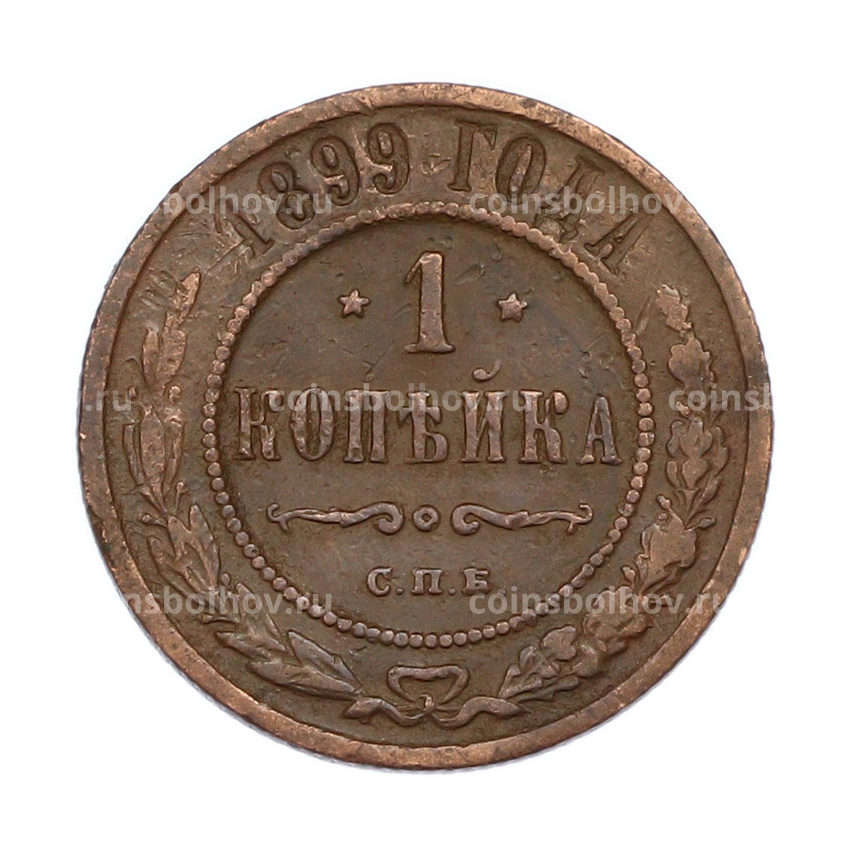 Монета 1 копейка 1899 года СПБ
