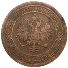 Монета 1 копейка 1899 года СПБ (реверс)