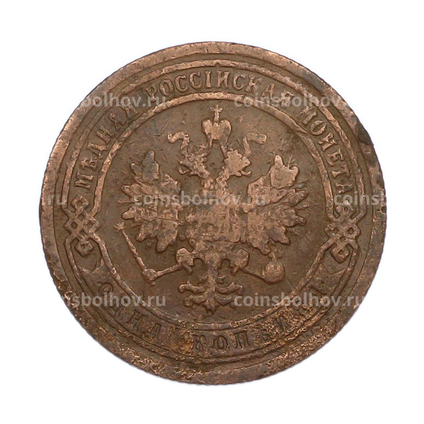 Монета 1 копейка 1899 года СПБ (вид 2)