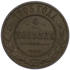 Монета 2 копейки 1903 года СПБ (аверс)