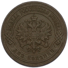 Монета 2 копейки 1903 года СПБ (реверс)
