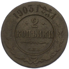 Монета 2 копейки 1903 года СПБ (аверс)