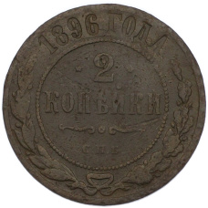 Монета 2 копейки 1896 года СПБ (аверс)