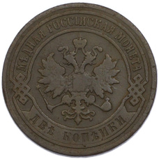 Монета 2 копейки 1896 года СПБ (реверс)