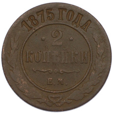Монета 2 копейки 1875 года ЕМ (аверс)