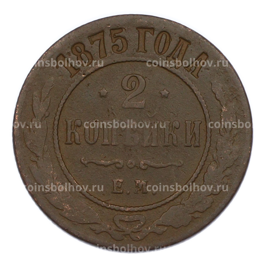 Монета 2 копейки 1875 года ЕМ