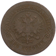 Монета 2 копейки 1875 года ЕМ (реверс)