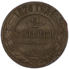 Монета 2 копейки 1878 года СПБ (аверс)