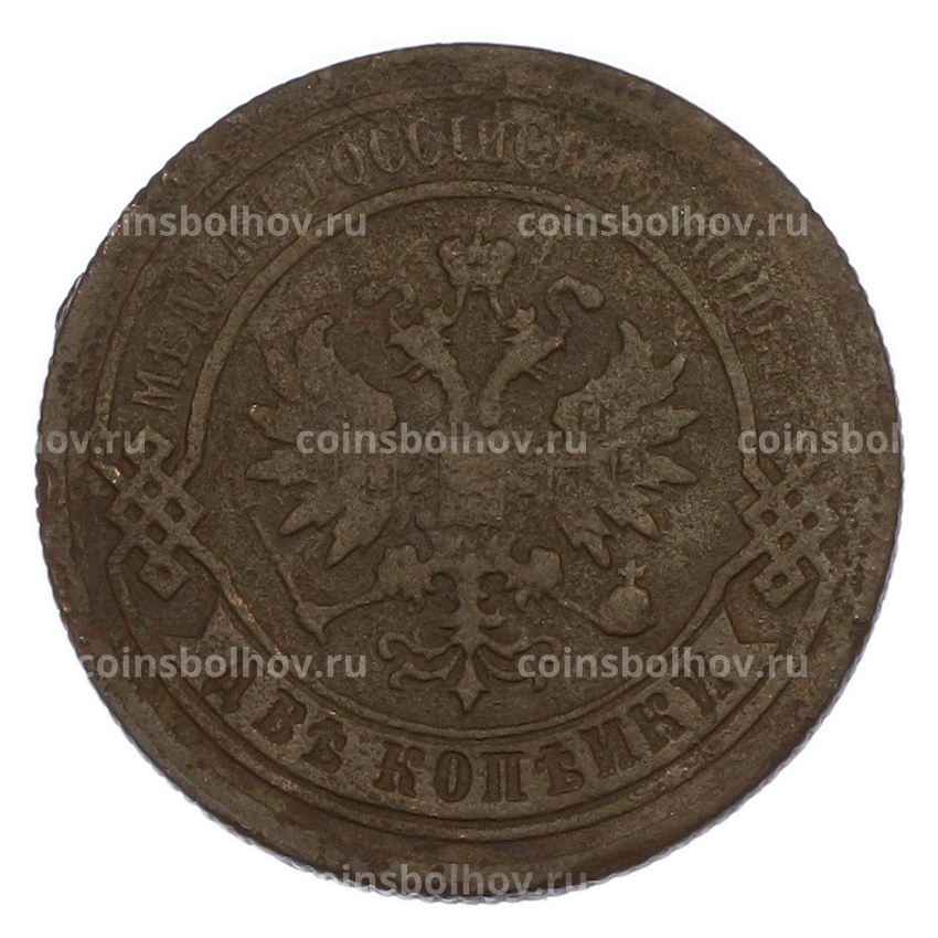 Монета 2 копейки 1878 года СПБ (вид 2)