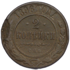 Монета 2 копейки 1896 года СПБ (аверс)