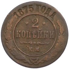 Монета 2 копейки 1875 года ЕМ (аверс)