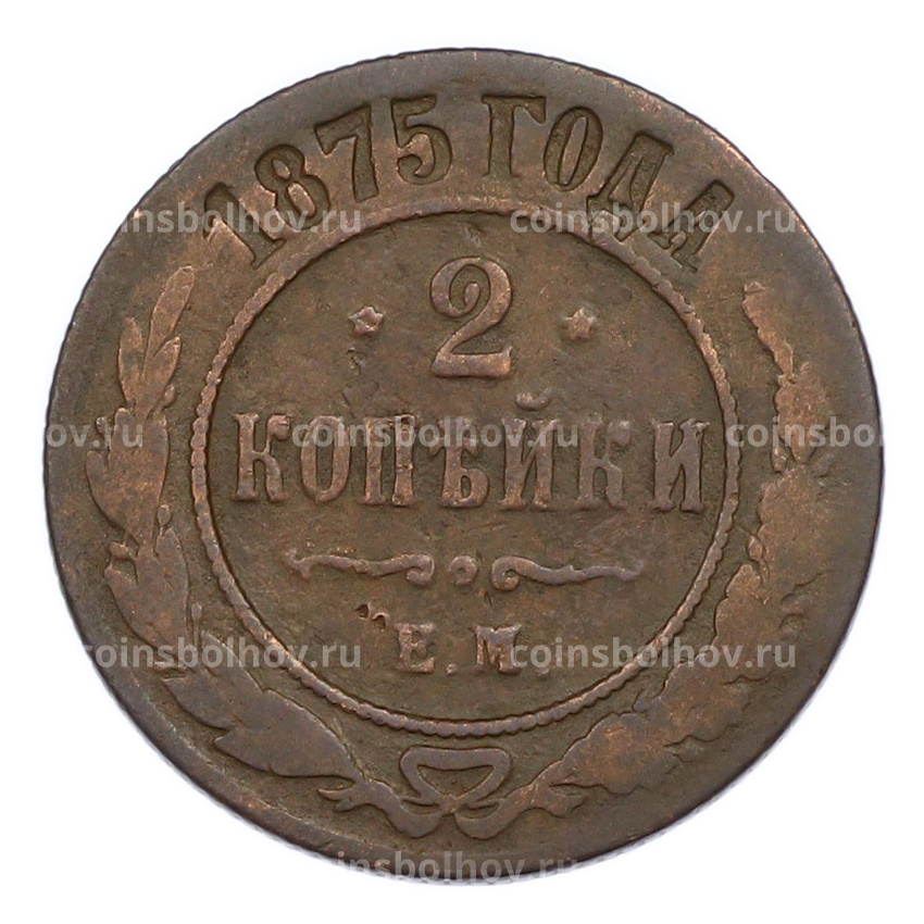 Монета 2 копейки 1875 года ЕМ
