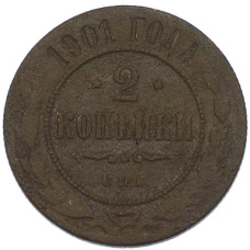 Монета 2 копейки 1901 года СПБ (аверс)