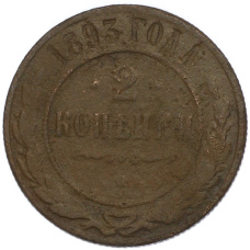 Монета 2 копейки 1893 года СПБ (аверс)