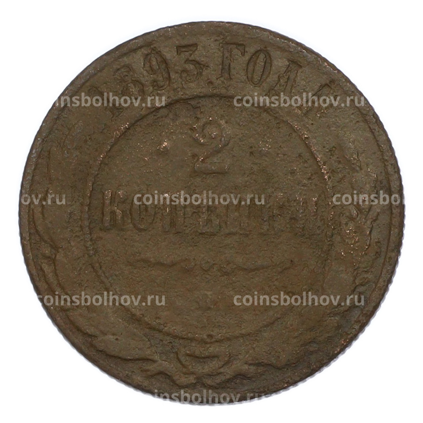 Монета 2 копейки 1893 года СПБ