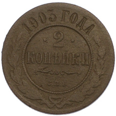 Монета 2 копейки 1903 года СПБ (аверс)