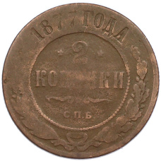 Монета 2 копейки 1877 года СПБ (аверс)