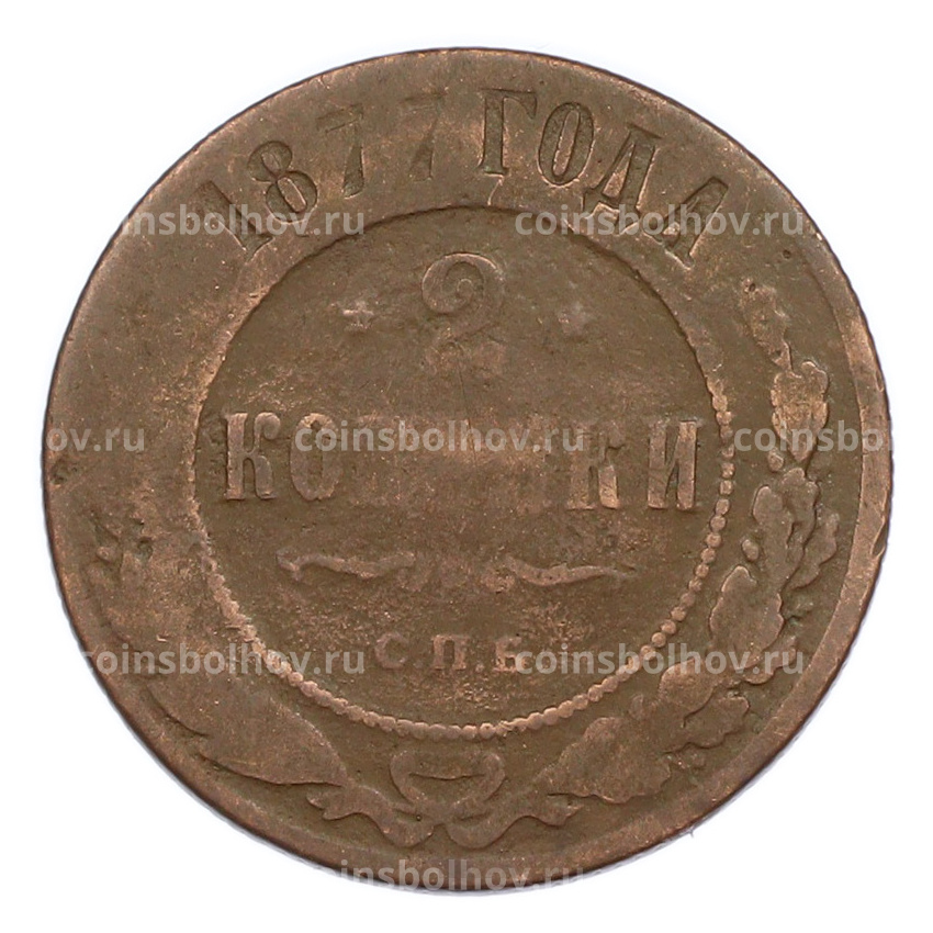 Монета 2 копейки 1877 года СПБ