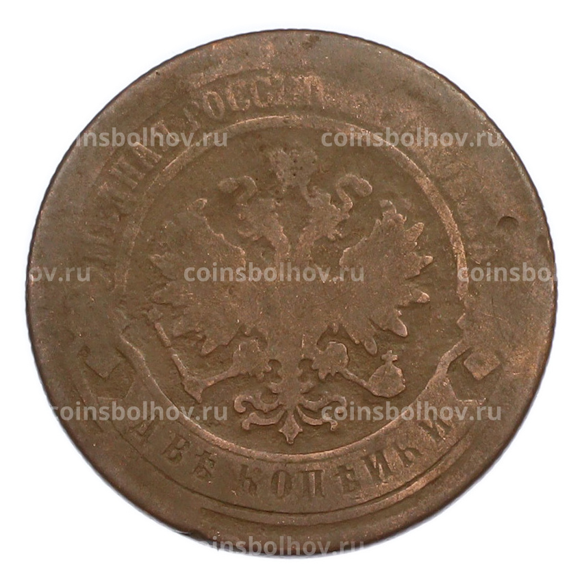 Монета 2 копейки 1877 года СПБ (вид 2)