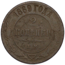 Монета 2 копейки 1869 года ЕМ (аверс)