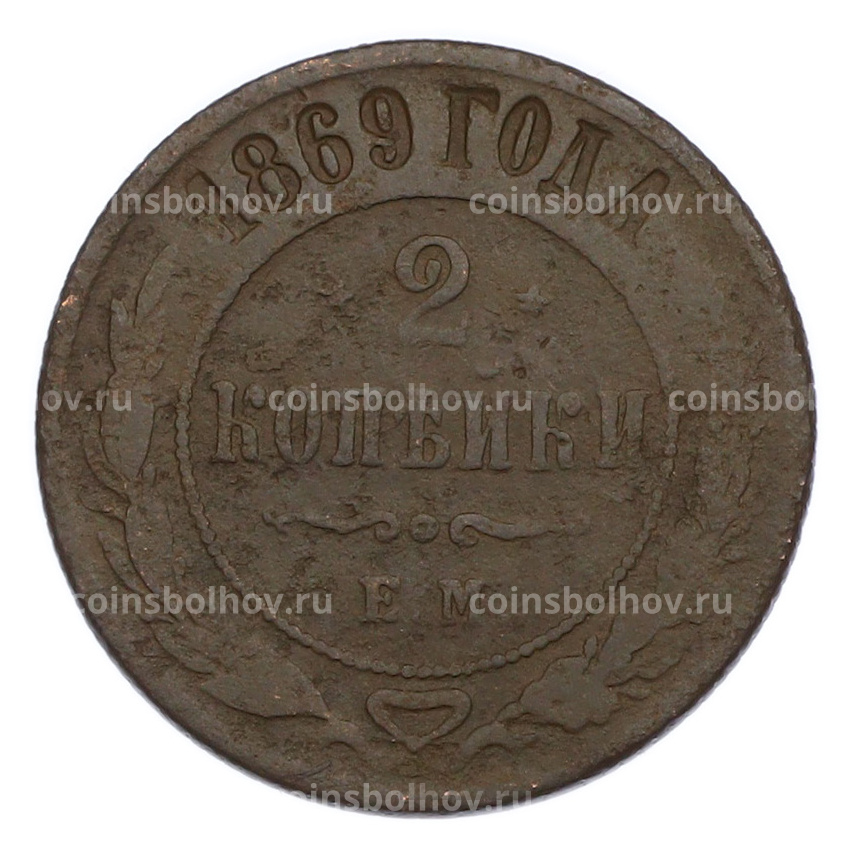 Монета 2 копейки 1869 года ЕМ