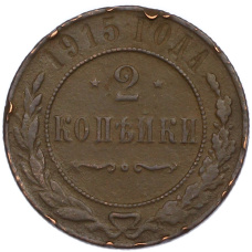 Монета 2 копейки 1915 года (аверс)