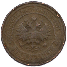 Монета 2 копейки 1915 года (реверс)