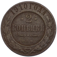 Монета 2 копейки 1910 года СПБ (аверс)