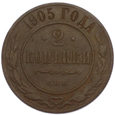 Монета 2 копейки 1905 года СПБ (аверс)
