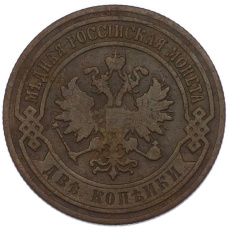 Монета 2 копейки 1905 года СПБ (реверс)
