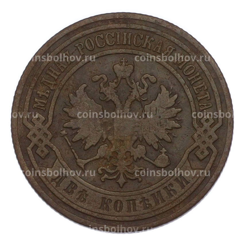 Монета 2 копейки 1905 года СПБ (вид 2)