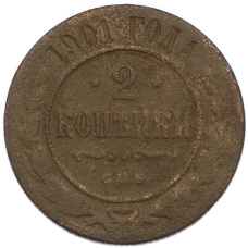 Монета 2 копейки 1901 года СПБ (аверс)